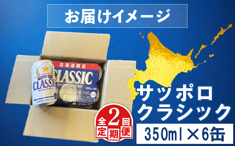 サッポロクラシック クラシック 北海道限定 サッポロビール 6本 サッポロ オンライン 申請 麦芽100% 爽快 ビール 生ビール お酒 酒  地ビール 晩酌 缶 定期便 定期 2回 2か月 ふるさと納税 北海道 恵庭市 恵庭【880057】