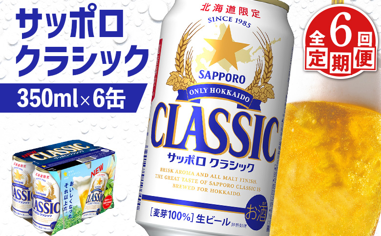 サッポロクラシック クラシック 北海道限定 サッポロビール 6本 サッポロ オンライン 申請 麦芽100% 爽快 ビール 生ビール お酒 酒  地ビール 晩酌 缶 定期便 定期 6回 6か月 ふるさと納税 北海道 恵庭市 恵庭【880061】