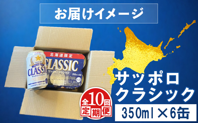 サッポロクラシック クラシック 北海道限定 サッポロビール 6本 サッポロ オンライン 申請 麦芽100% 爽快 ビール 生ビール お酒 酒  地ビール 晩酌 缶 定期便 定期 10回 10か月 ふるさと納税 北海道 恵庭市 恵庭【880065】