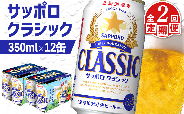 サッポロクラシック クラシック 北海道限定 サッポロビール 12本 サッポロ オンライン 申請 麦芽100% 爽快 ビール 生ビール お酒 酒  地ビール 晩酌 缶 定期便 定期 2回 2か月 ふるさと納税 北海道 恵庭市 恵庭【880068】