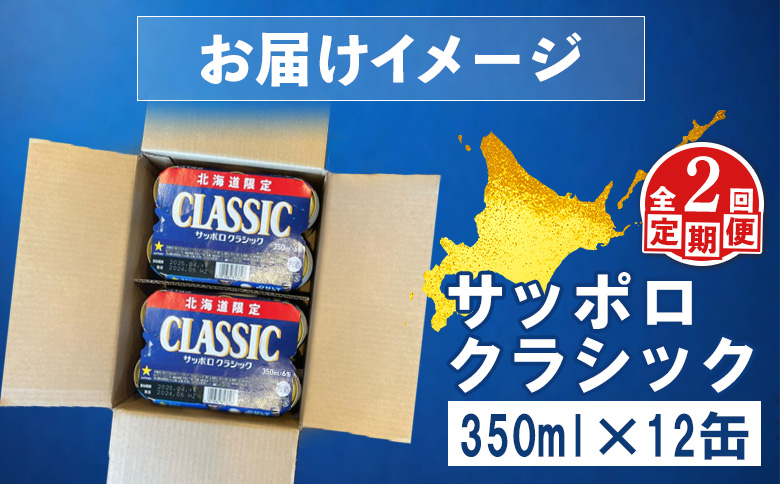 サッポロクラシック クラシック 北海道限定 サッポロビール 12本 サッポロ オンライン 申請 麦芽100% 爽快 ビール 生ビール お酒 酒  地ビール 晩酌 缶 定期便 定期 2回 2か月 ふるさと納税 北海道 恵庭市 恵庭【880068】