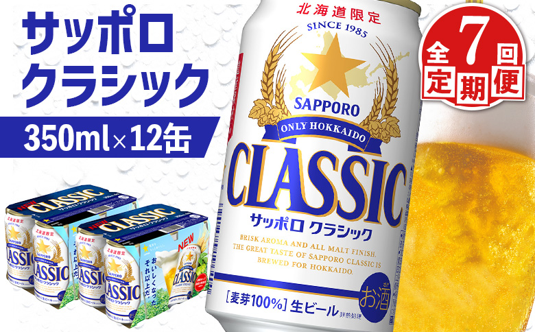 サッポロクラシック クラシック 北海道限定 サッポロビール 12本 サッポロ オンライン 申請 麦芽100% 爽快 ビール 生ビール お酒 酒  地ビール 晩酌 缶 定期便 定期 7回 7か月 ふるさと納税 北海道 恵庭市 恵庭【880073】