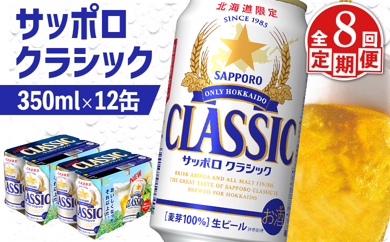 サッポロクラシック クラシック 北海道限定 サッポロビール 12本 サッポロ オンライン 申請 麦芽100% 爽快 ビール 生ビール お酒 酒  地ビール 晩酌 缶 定期便 定期 8回 8か月 ふるさと納税 北海道 恵庭市 恵庭【880074】