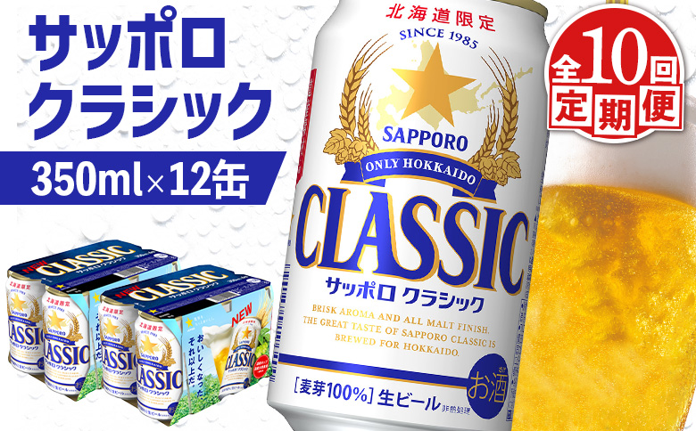 サッポロクラシック クラシック 北海道限定 サッポロビール 12本 サッポロ オンライン 申請 麦芽100% 爽快 ビール 生ビール お酒 酒  地ビール 晩酌 缶 定期便 定期 10回 10か月 ふるさと納税 北海道 恵庭市 恵庭【880076】