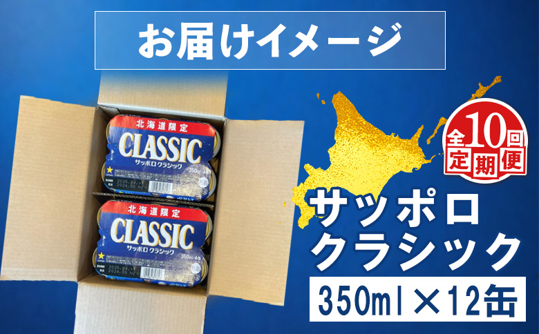 サッポロクラシック クラシック 北海道限定 サッポロビール 12本 サッポロ オンライン 申請 麦芽100% 爽快 ビール 生ビール お酒 酒  地ビール 晩酌 缶 定期便 定期 10回 10か月 ふるさと納税 北海道 恵庭市 恵庭【880076】