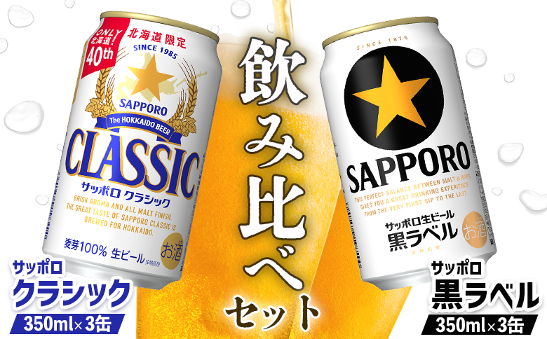 ビール飲み比べ2種セット サッポロクラシック350ml 3缶 と サッポロ黒ラベル350ml 3缶 計6缶 | ふるさと納税 北海道 恵庭 サッポロクラシック 黒ラベル サッポロ黒ラベル 飲み比べ サッポロ クラシック ビール 生ビール お酒 酒 笹松屋 恵庭市【880087】