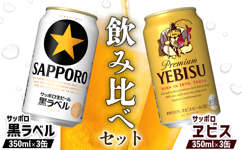 ビール飲み比べ2種セット サッポロ黒ラベル350ml 3缶 と サッポロエビス350ml 3缶 計6缶 | ふるさと納税 北海道 恵庭 セット エビス サッポロエビス 黒ラベル サッポロ黒ラベル 飲み比べ セット サッポロ ビール 生ビール お酒 酒 笹松屋 恵庭市【880089】