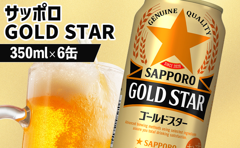 サッポロ GOLD STAR ゴールドスター350ml×6缶 | サッポロ 発泡酒 ゴールドスター 麦酒 ホップ サッポロビール 北海道ビール 家飲み 苦み コク こだわり お取り寄せ 北海道 恵庭市 恵庭[880091]