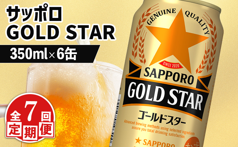 【定期便：7回】サッポロ GOLD STAR ゴールドスター350ml×6缶 | サッポロ 発泡酒 ゴールドスター 麦酒 ホップ サッポロビール 北海道ビール 家飲み 苦み コク こだわり お取り寄せ 北海道 恵庭市 恵庭【880097】