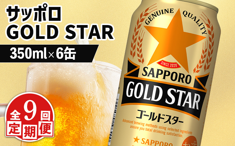 【定期便：9回】サッポロ GOLD STAR ゴールドスター350ml×6缶 | サッポロ 発泡酒 ゴールドスター 麦酒 ホップ サッポロビール 北海道ビール 家飲み 苦み コク こだわり お取り寄せ 北海道 恵庭市 恵庭【880099】