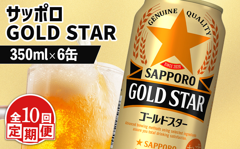 【定期便：10回】サッポロ GOLD STAR ゴールドスター350ml×6缶 | サッポロ 発泡酒 ゴールドスター 麦酒 ホップ サッポロビール 北海道ビール 家飲み 苦み コク こだわり お取り寄せ 北海道 恵庭市 恵庭【880100】