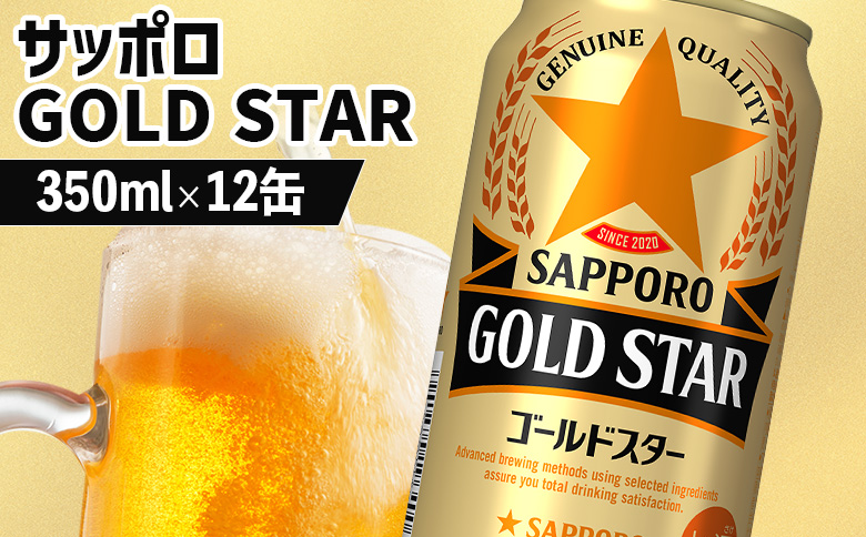 サッポロ GOLD STAR ゴールドスター 350ml×12缶 | サッポロ 発泡酒 ゴールドスター 麦酒 ホップ サッポロビール 北海道ビール 家飲み 苦み コク こだわり お取り寄せ 北海道 恵庭市 恵庭【880103】