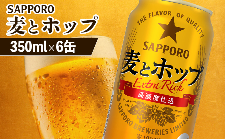 サッポロ 麦とホップ 350ml×6缶 | サッポロ 発泡酒 麦とホップ 麦酒 ホップ サッポロビール 北海道ビール 家飲み 苦み コク こだわり お取り寄せ 北海道 恵庭市 恵庭【880115】
