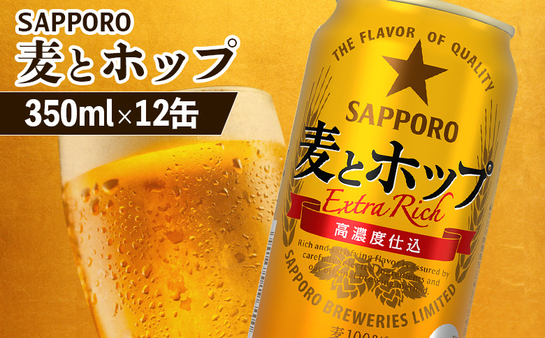 サッポロ 麦とホップ 350ml×12缶 | サッポロ 発泡酒 麦とホップ 麦酒 ホップ サッポロビール 北海道ビール 家飲み 苦み コク こだわり お取り寄せ 北海道 恵庭市 恵庭【880127】