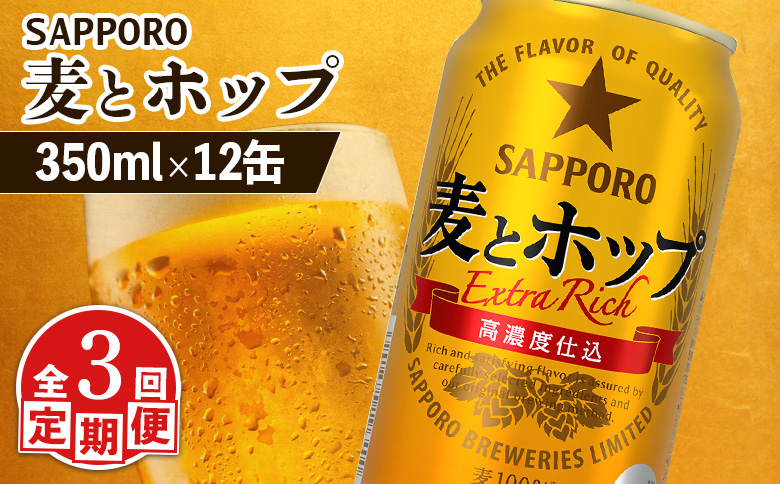 【定期便：3回】サッポロ 麦とホップ 350ml×12缶 | サッポロ 発泡酒 麦とホップ 麦酒 ホップ サッポロビール 北海道ビール 家飲み 苦み コク こだわり お取り寄せ 北海道 恵庭市 恵庭【880129】