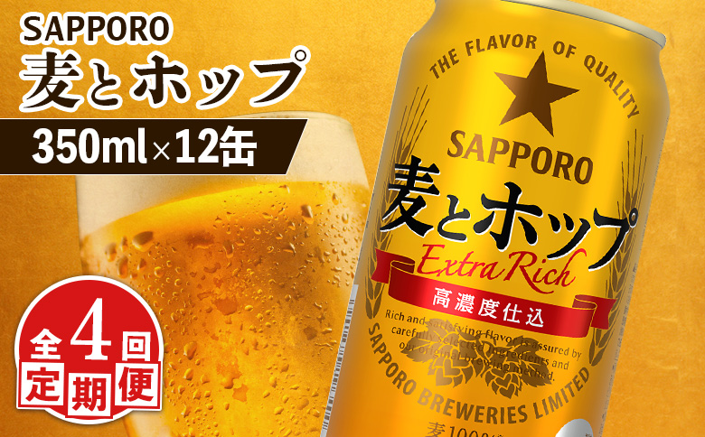 【定期便：4回】サッポロ 麦とホップ 350ml×12缶 | サッポロ 発泡酒 麦とホップ 麦酒 ホップ サッポロビール 北海道ビール 家飲み 苦み コク こだわり お取り寄せ 北海道 恵庭市 恵庭【880130】