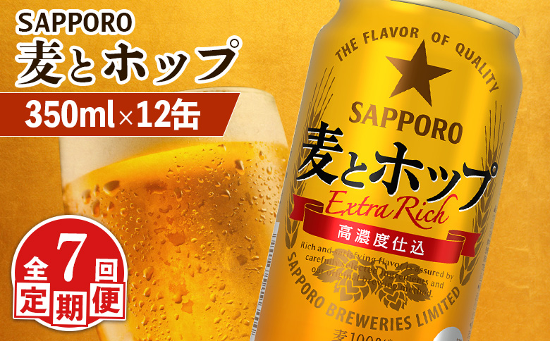 【定期便：7回】サッポロ 麦とホップ 350ml×12缶 | サッポロ 発泡酒 麦とホップ 麦酒 ホップ サッポロビール 北海道ビール 家飲み 苦み コク こだわり お取り寄せ 北海道 恵庭市 恵庭【880133】