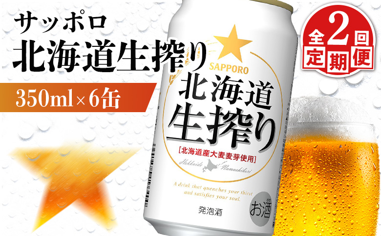 【定期便：2回】サッポロ 北海道生搾り 350ml×6缶 | サッポロ 北海道生搾り 生搾り 発泡酒 麦酒 ホップ サッポロビール 北海道ビール 家飲み 苦み コク こだわり お取り寄せ 北海道 恵庭市 恵庭【880140】