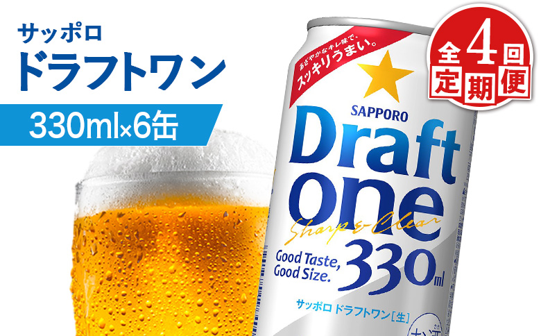 【定期便：4回】サッポロ ドラフトワン 330ml×6缶 | サッポロ ドラフトワン 発泡酒 麦酒 ホップ サッポロビール 北海道ビール 家飲み 苦み コク こだわり お取り寄せ 北海道【880166】
