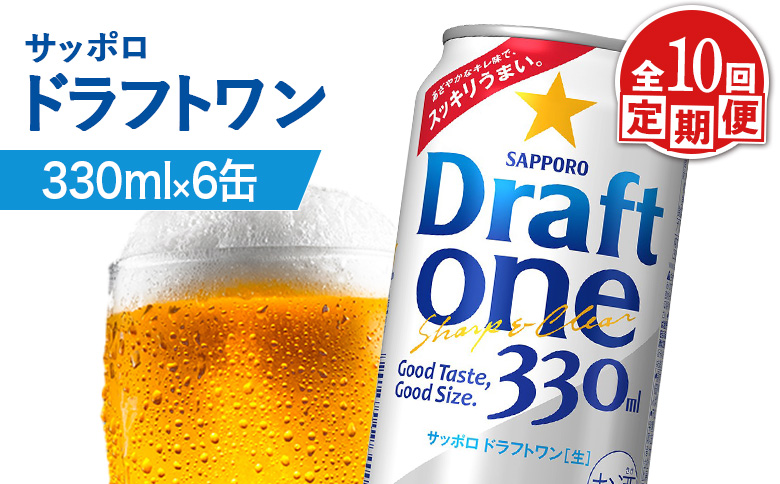 【定期便：10回】サッポロ ドラフトワン 330ml×6缶 | サッポロ ドラフトワン 発泡酒 麦酒 ホップ サッポロビール 北海道ビール 家飲み 苦み コク こだわり お取り寄せ 北海道【880172】