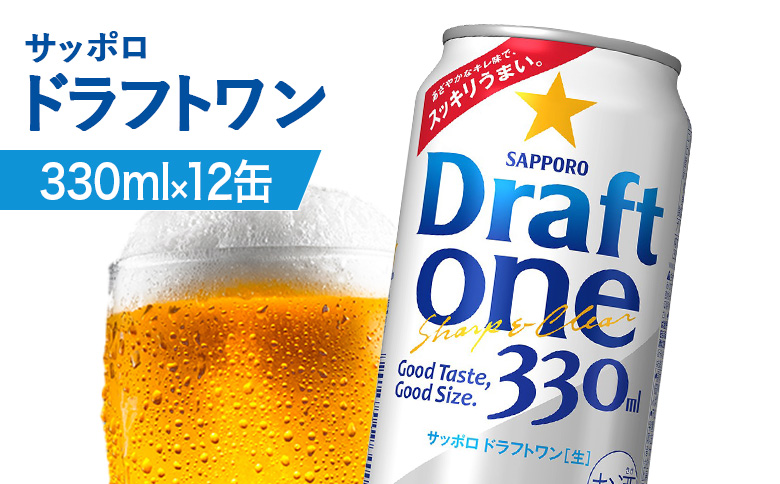 サッポロ ドラフトワン 330ml×12缶 | サッポロ ドラフトワン 発泡酒 麦酒 ホップ サッポロビール 北海道ビール 家飲み 苦み コク こだわり お取り寄せ 北海道【880175】