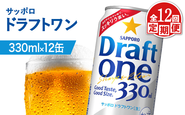 【定期便：12回】サッポロ ドラフトワン 330ml×12缶 | サッポロ ドラフトワン 発泡酒 麦酒 ホップ サッポロビール 北海道ビール 家飲み 苦み コク こだわり お取り寄せ 北海道【880186】