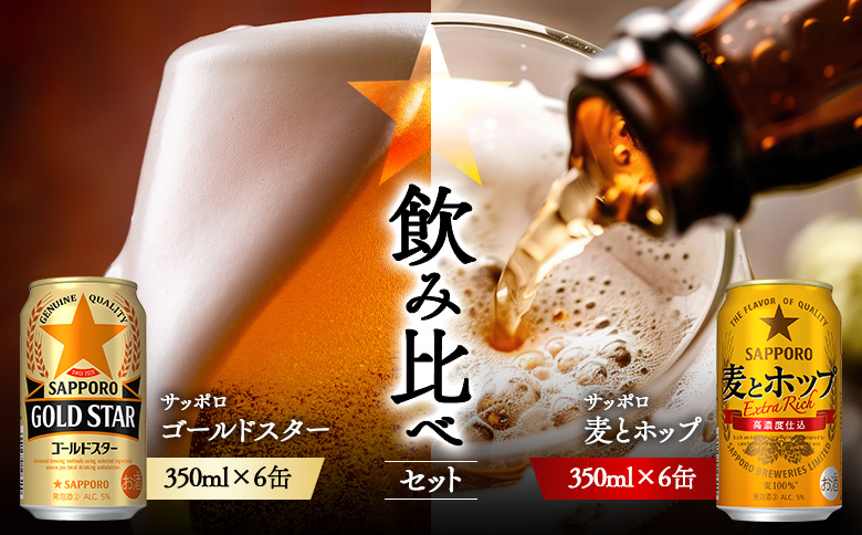 《サッポロ 飲み比べ》ゴールドスター　（350ml）6缶×麦とホップ（350ml）6缶 | サッポロ 飲み比べ セット 詰め合わせ ゴールドスター 麦とホップ 麦酒 ホップ 発泡酒 サッポロビール 北海道ビール 家飲み 苦み コク こだわり お取り寄せ 北海道【880187】