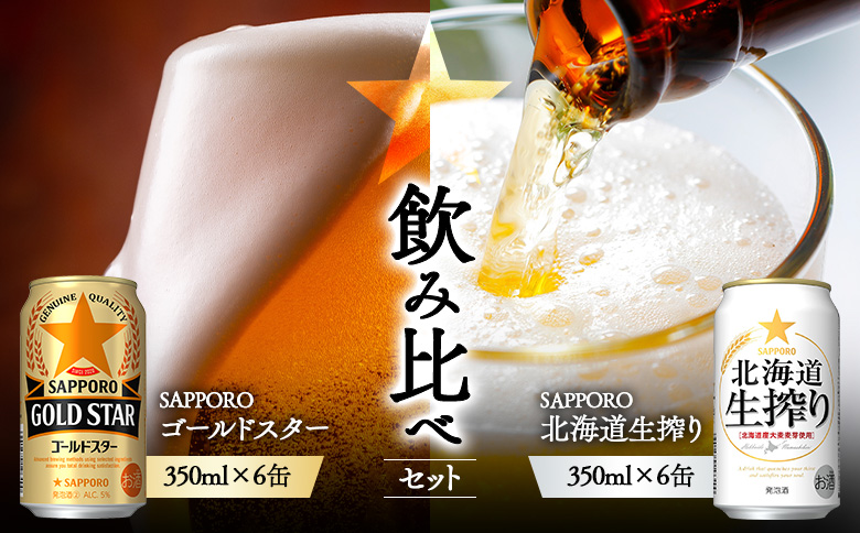 《サッポロ 飲み比べ》ゴールドスター（350ml）6缶×北海道生搾り（350ml）6缶 | サッポロ 飲み比べ セット 詰め合わせ ゴールドスター 生搾り 北海道生搾り 発泡酒 麦酒 ホップ サッポロビール 北海道ビール 家飲み 苦み コク こだわり お取り寄せ 北海道【880188】