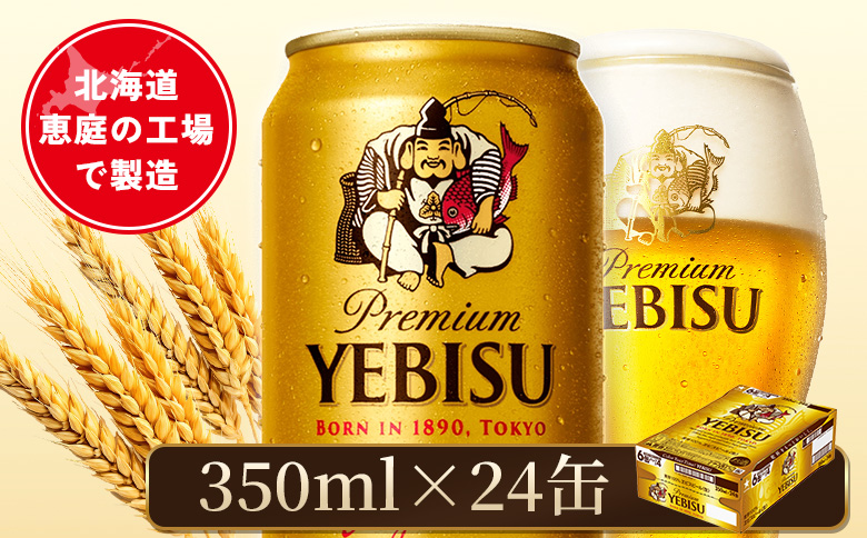 サッポロヱビスビール 350ml×24本 | サッポロ エビス ヱビス コク クリーミーな泡 ビール 生ビール オンライン 申請 北海道 恵庭 お酒 酒 晩酌 恵庭市【880060021】