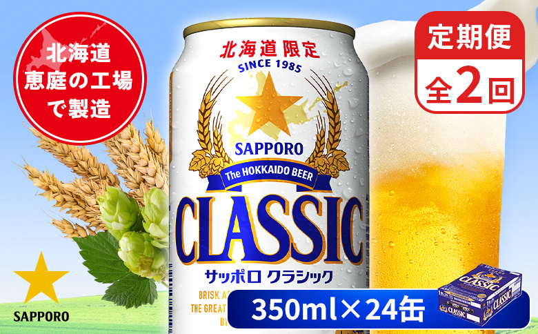 【定期便：全2回】サッポロクラシック 350ml×24本 | サッポロクラシック クラシック 北海道限定 サッポロビール 24本 サッポロ オンライン 申請 麦芽100% ビール 生ビール お酒 酒 本 定期便 定期 2回 2か月 北海道 恵庭市 恵庭【880010001902】