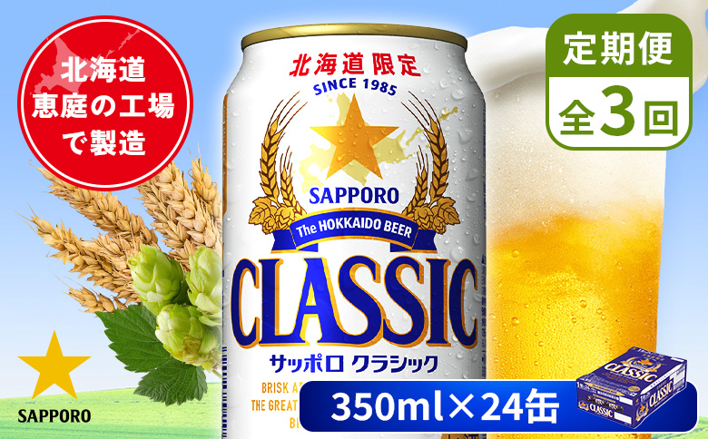 【定期便：全3回】サッポロクラシック 350ml×24本 | サッポロクラシック クラシック 北海道限定 サッポロビール 24本 サッポロ オンライン 申請 麦芽100% ビール 生ビール お酒 酒 本 定期便 定期 3回 3か月 北海道 恵庭市 恵庭【880010001903】