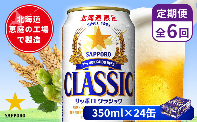 【定期便：全6回】サッポロクラシック 350ml×24本 | サッポロクラシック クラシック 北海道限定 サッポロビール 24本 サッポロ オンライン 申請 麦芽100% ビール 生ビール お酒 酒 本 定期便 定期 6回 6か月 北海道 恵庭市 恵庭【880010001906】