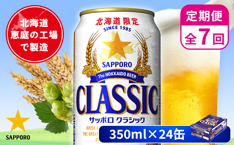 【定期便：全7回】サッポロクラシック 350ml×24本 | サッポロクラシック クラシック 北海道限定 サッポロビール 24本 サッポロ オンライン 申請 麦芽100% ビール 生ビール お酒 酒 本 定期便 定期 7回 7か月 北海道 恵庭市 恵庭【880010001907】