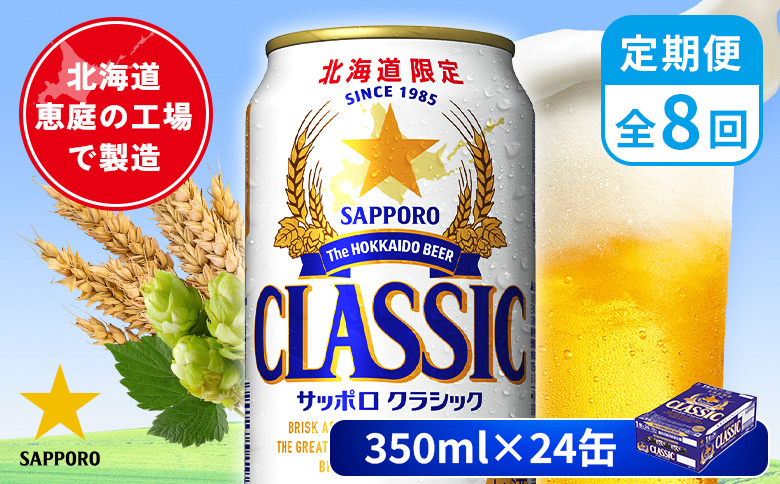 【定期便：全8回】サッポロクラシック 350ml×24本 | サッポロクラシック クラシック 北海道限定 サッポロビール 24本 サッポロ オンライン 申請 麦芽100% ビール 生ビール お酒 酒 本 定期便 定期 8回 8か月 北海道 恵庭市 恵庭【880010001908】