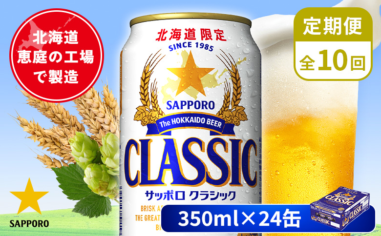 【定期便：全10回】サッポロクラシック 350ml×24本 | サッポロクラシック クラシック 北海道限定 サッポロビール 24本 サッポロ オンライン 申請 麦芽100% ビール 生ビール お酒 酒 本 定期便 定期 10回 10か月 北海道 恵庭市 恵庭【880010001910】