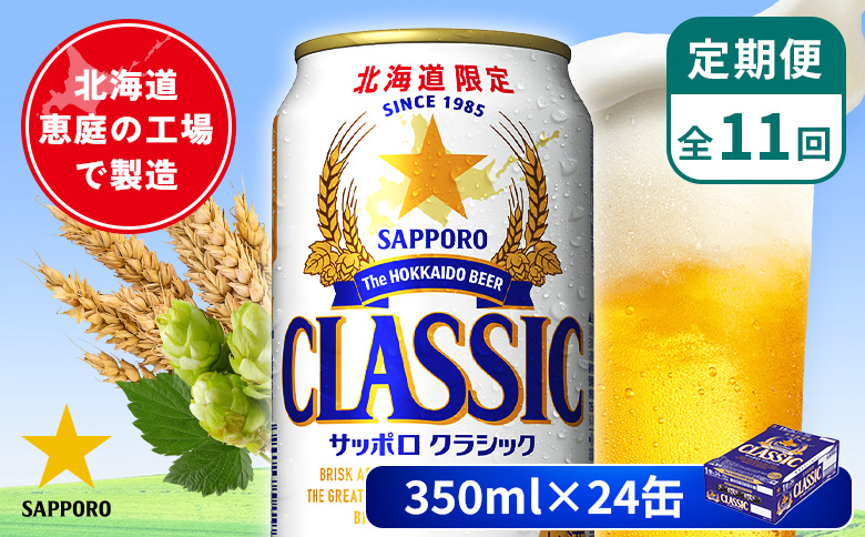 【定期便：全11回】サッポロクラシック 350ml×24本 | サッポロクラシック クラシック 北海道限定 サッポロビール 24本 サッポロ オンライン 申請 麦芽100% ビール 生ビール お酒 酒 本 定期便 定期 11回 11か月 北海道 恵庭市 恵庭【880010001911】