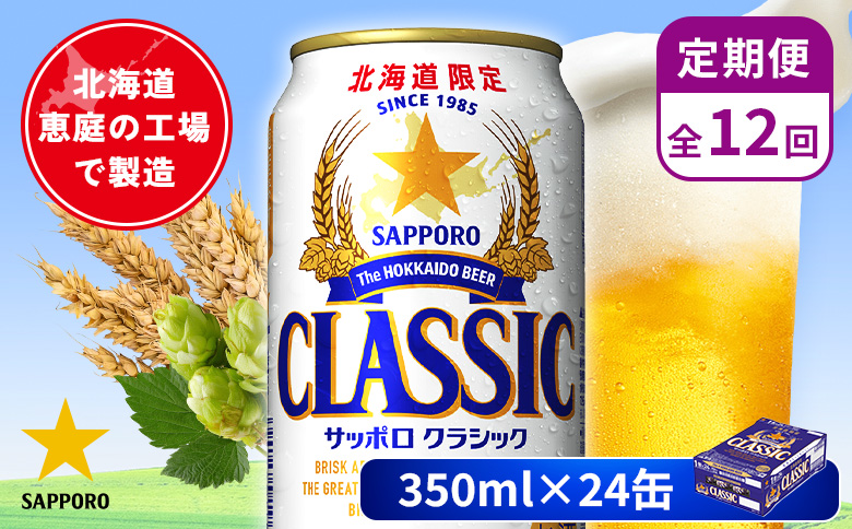 【定期便：全12回】サッポロクラシック 350ml×24本 | サッポロクラシック クラシック 北海道限定 サッポロビール 24本 サッポロ オンライン 申請 麦芽100% ビール 生ビール お酒 酒 本 定期便 定期 12回 12か月 北海道 恵庭市 恵庭【880010001912】
