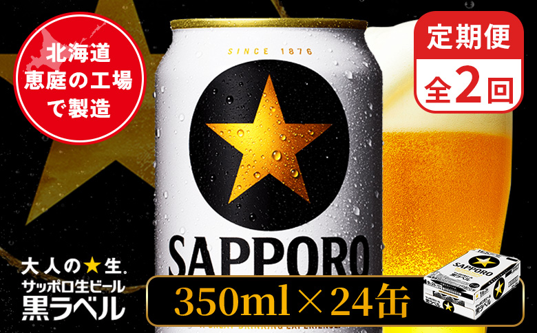 【定期便：全2回】サッポロ黒ラベル 350ml×24本 ｜ サッポロ黒ラベル サッポロビール 24本 サッポロ 黒ラベル コク オンライン 申請 北海道 恵庭 完璧 ビール 生ビール お酒 酒 晩酌 定期便 定期 2回 2ヶ月 恵庭市【880040011902】