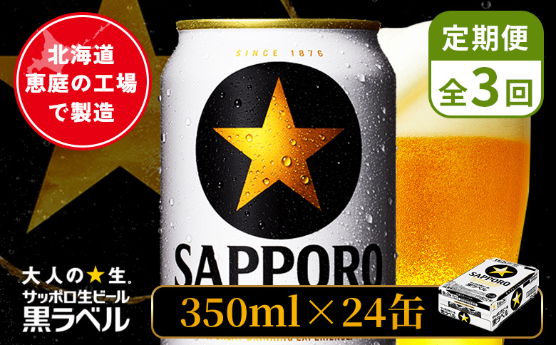 【定期便：全3回】サッポロ黒ラベル 350ml×24本 ｜ サッポロ黒ラベル サッポロビール 24本 サッポロ 黒ラベル コク オンライン 申請 北海道 恵庭 完璧 ビール 生ビール お酒 酒 晩酌 定期便 定期 3回 3ヶ月 恵庭市【880040011903】