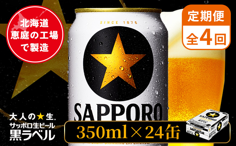 【定期便：全4回】サッポロ黒ラベル 350ml×24本 ｜ サッポロ黒ラベル サッポロビール 24本 サッポロ 黒ラベル コク オンライン 申請 北海道 恵庭 完璧 ビール 生ビール お酒 酒 晩酌 定期便 定期 4回 4ヶ月 恵庭市【880040011904】