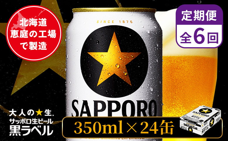 【定期便：全6回】サッポロ黒ラベル 350ml×24本 ｜ サッポロ黒ラベル サッポロビール 24本 サッポロ 黒ラベル コク オンライン 申請 北海道 恵庭 完璧 ビール 生ビール お酒 酒 晩酌 定期便 定期 6回 6ヶ月 恵庭市【880040011906】