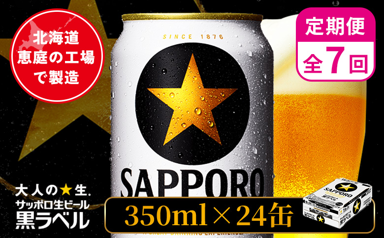 【定期便：全7回】サッポロ黒ラベル 350ml×24本 ｜ サッポロ黒ラベル サッポロビール 24本 サッポロ 黒ラベル コク オンライン 申請 北海道 恵庭 完璧 ビール 生ビール お酒 酒 晩酌 定期便 定期 7回 7ヶ月 恵庭市【880040011907】