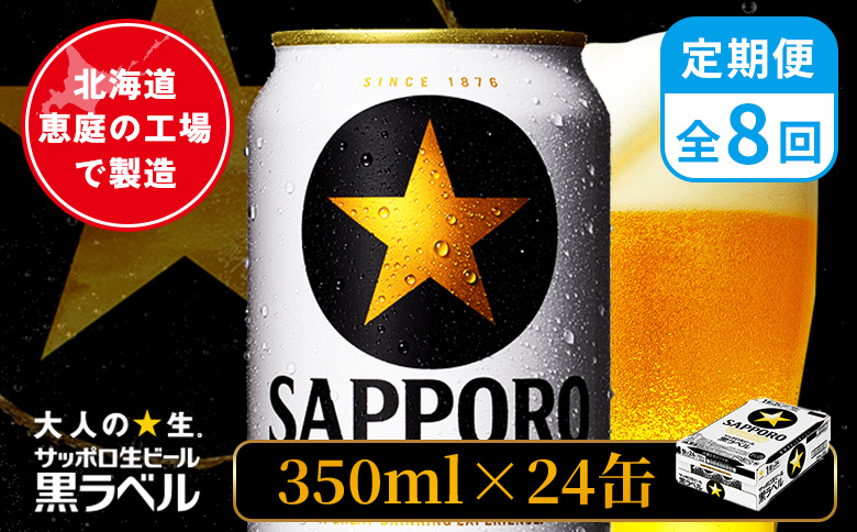 【定期便：全8回】サッポロ黒ラベル 350ml×24本 ｜ サッポロ黒ラベル サッポロビール 24本 サッポロ 黒ラベル コク オンライン 申請 北海道 恵庭 完璧 ビール 生ビール お酒 酒 晩酌 定期便 定期 8回 8ヶ月 恵庭市【880040011908】