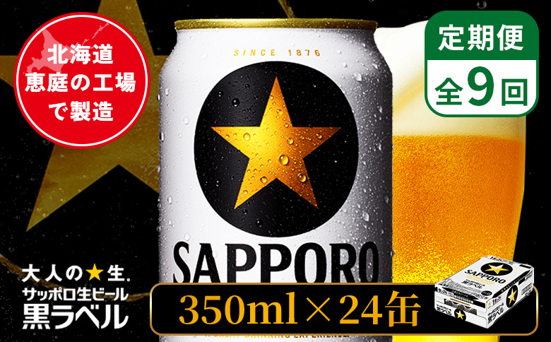 【定期便：全9回】サッポロ黒ラベル 350ml×24本 ｜ サッポロ黒ラベル サッポロビール 24本 サッポロ 黒ラベル コク オンライン 申請 北海道 恵庭 完璧 ビール 生ビール お酒 酒 晩酌 定期便 定期 9回 9ヶ月 恵庭【880040011909】