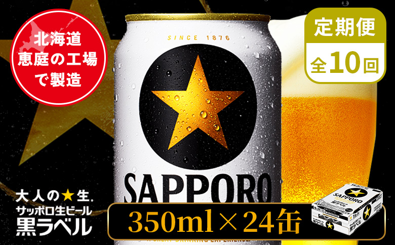 【定期便：全10回】サッポロ黒ラベル 350ml×24本 ｜ サッポロ黒ラベル サッポロビール 24本 サッポロ 黒ラベル コク オンライン 申請 北海道 恵庭 完璧 ビール 生ビール お酒 酒 晩酌 定期便 定期 10回 10ヶ月 恵庭市【880040011910】