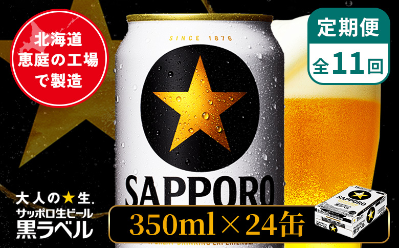 【定期便：全11回】サッポロ黒ラベル 350ml×24本 ｜ サッポロ黒ラベル サッポロビール 24本 サッポロ 黒ラベル コク オンライン 申請 北海道 恵庭 完璧 ビール 生ビール お酒 酒 晩酌 定期便 定期 11回 11ヶ月 恵庭市【880040011911】