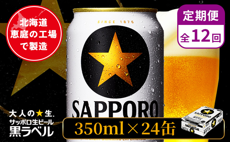 【定期便：全12回】サッポロ黒ラベル 350ml×24本 ｜ サッポロ黒ラベル サッポロビール 24本 サッポロ 黒ラベル コク オンライン 申請 北海道 恵庭 完璧 ビール 生ビール お酒 酒 晩酌 定期便 定期 12回 12ヶ月 恵庭市【880040011912】