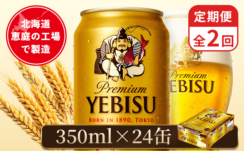 【定期便：全2回】サッポロヱビスビール 350ml×24本 | サッポロビール 350ml サッポロ エビス ヱビス ビール 生ビール オンライン 申請 北海道 恵庭 お酒 酒 定期便 定期 2回 2ヶ月 恵庭市【880060021902】