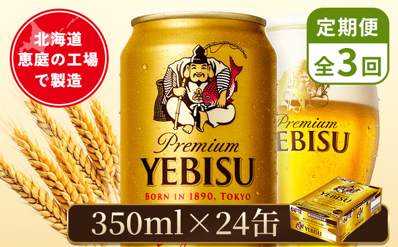 【定期便：全3回】サッポロヱビスビール 350ml×24本 | サッポロビール 350ml サッポロ エビス ヱビス ビール 生ビール オンライン 申請 北海道 恵庭 お酒 酒 定期便 定期 3回 3ヶ月 恵庭市【880060021903】