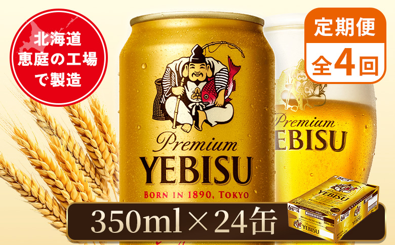 【定期便：全4回】サッポロヱビスビール 350ml×24本 | サッポロビール 350ml サッポロ エビス ヱビス ビール 生ビール オンライン 申請 北海道 恵庭 お酒 酒 定期便 定期 4回 4ヶ月 恵庭市【880060021904】